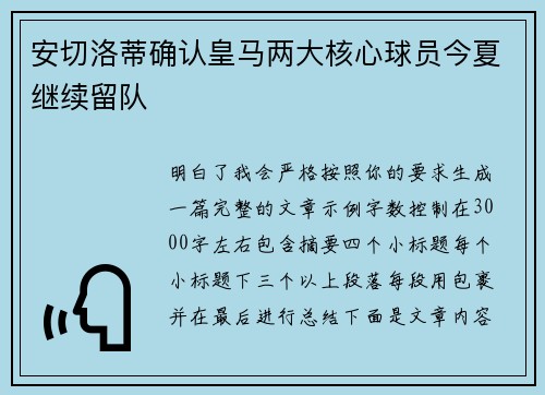 安切洛蒂确认皇马两大核心球员今夏继续留队 安切洛蒂确认皇马两大核心球员今夏继续留队