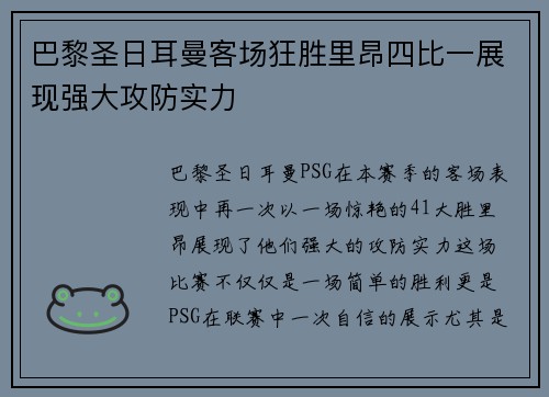 巴黎圣日耳曼客场狂胜里昂四比一展现强大攻防实力 巴黎圣日耳曼客场狂胜里昂四比一展现强大攻防实力