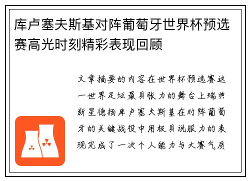 库卢塞夫斯基对阵葡萄牙世界杯预选赛高光时刻精彩表现回顾 库卢塞夫斯基对阵葡萄牙世界杯预选赛高光时刻精彩表现回顾