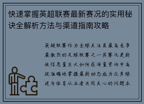 快速掌握英超联赛最新赛况的实用秘诀全解析方法与渠道指南攻略 快速掌握英超联赛最新赛况的实用秘诀全解析方法与渠道指南攻略