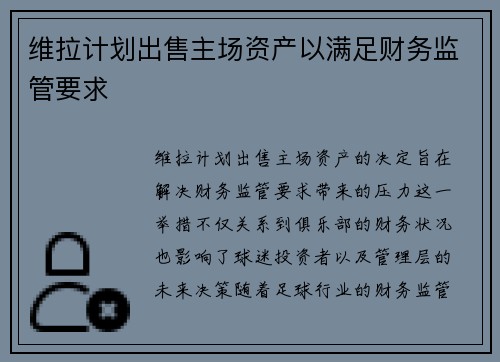 维拉计划出售主场资产以满足财务监管要求 维拉计划出售主场资产以满足财务监管要求