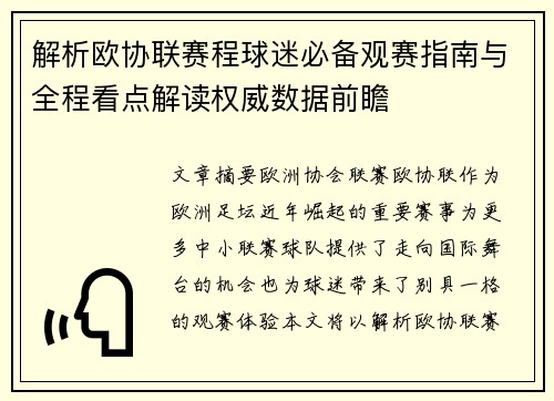 解析欧协联赛程球迷必备观赛指南与全程看点解读权威数据前瞻 解析欧协联赛程球迷必备观赛指南与全程看点解读权威数据前瞻