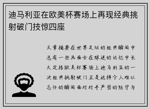 迪马利亚在欧美杯赛场上再现经典挑射破门技惊四座 迪马利亚在欧美杯赛场上再现经典挑射破门技惊四座